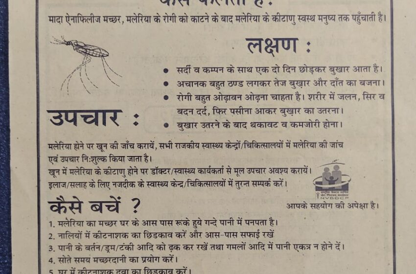  विश्व मलेरिया दिवस के अवसर पर मेयर सुनिल उनियाल गामा ने जनसामान्य को मलेरिया रोग से बचाव हेतु जागरूक करने हेतु विश्व मलेरिया दिवस मनाया गया।