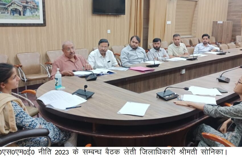  जिलाधिकारी श्रीमती सोनिका ने एम0एस0एम0ई0 नीति 2023 के सम्बन्ध बैठक आयेाजित कि।