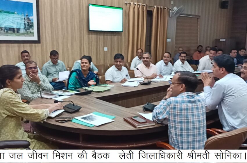  जिलाधिकारी श्रीमती सोनिका ने जिला जलजीवन मिशन की बैठक ली।