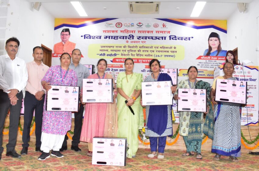  विश्व माहवारी स्वच्छता दिवस पर सैनेटरी नैपकिन पैड वैंडिंग मशीन की हुई शुरुआत कार्यक्रम में मंत्री रेखा आर्या और मंत्री गणेश जोशी ने प्रतिभाग किया।