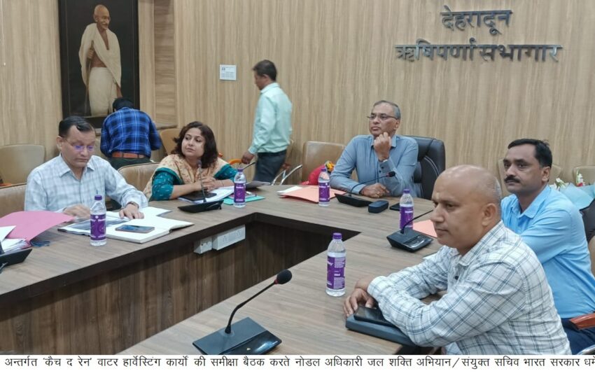  नोडल अधिकारी जल शक्ति अभियान धर्मेन्द्र कुमार ने जनपद में संचालित जल शक्ति मिशन अन्तर्गत रेन हार्वेस्टिंग कार्यों की समीक्षा बैठक ली।