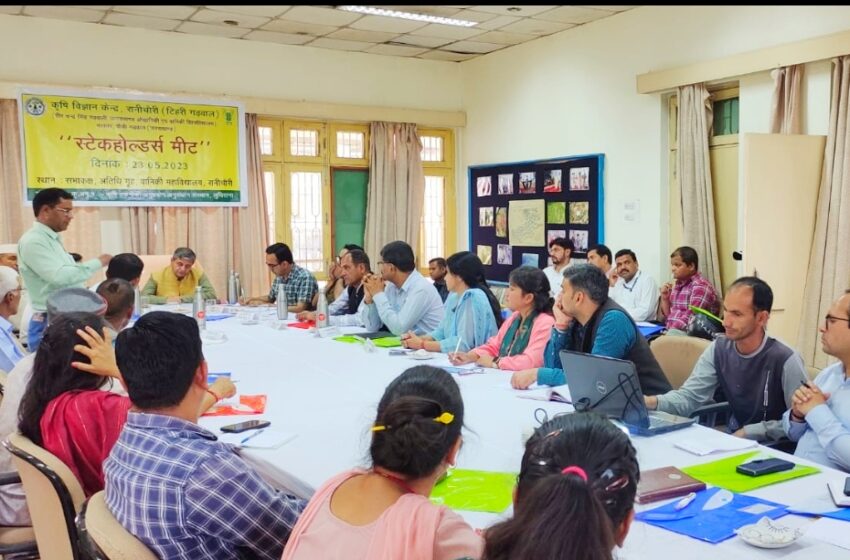  कृषि विज्ञान केंद्र रानीचौरी ने एक दिवसीय स्टेकहोल्डर्स मीट का आयोजन किया।