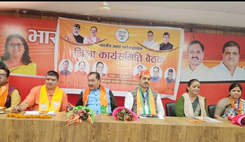 भारतीय जनता पार्टी कि रुद्रप्रयाग में जिला कार्यसमिति की बैठक संपन्न हुई।