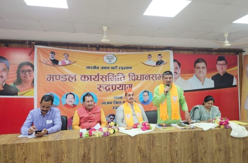  रूद्रप्रयाग मे रूद्रप्रयाग विधानसभा के सातों मंडलों की कार्यकारिणी की संयुक्त बैठक संपन्न हुई।