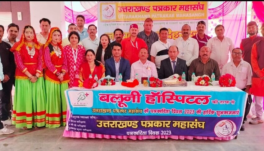  उत्तराखंड पत्रकार महासंघ,बलूनी अस्पताल ने संयुक्त रूप से मनाया हिन्दी पत्रकारिता दिवस।