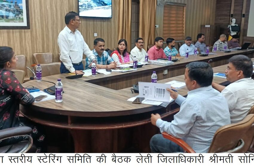  जिलाधिकारी श्रीमती सोनिका ने जिला स्तरीय स्टेरिंग समिति की प्रथम बैठक की।