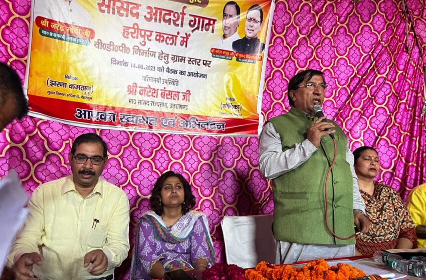  राज्यसभा सांसद नरेश बंसल की अध्यक्षता में विकासखण्ड डोईवाला के ग्राम-हरिपुरकलाॅ में सांसद आदर्श ग्राम योजना की समीक्षा बैठक आहूत की गयी। 