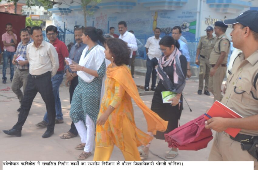 जिलाधिकारी श्रीमती सोनिका ने ऋषिकेश त्रिवेणीघाट का औचक निरीक्षण किया।