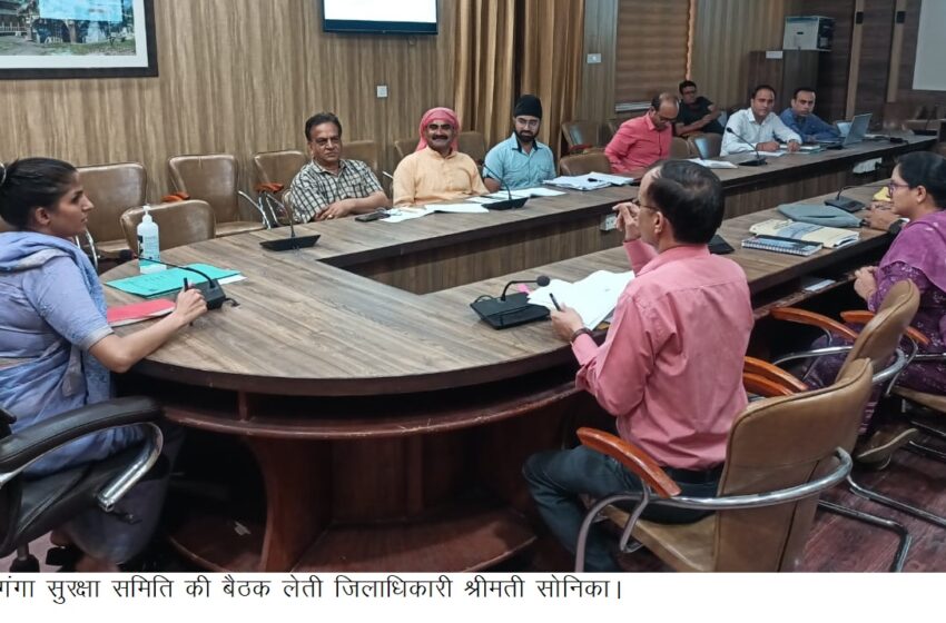  जिलाधिकारी श्रीमती सोनिका ने जिला गंगा सुरक्षा समिति कि बैठक कि।