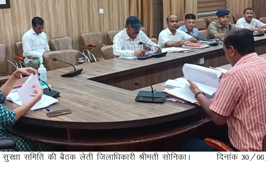  जिलाधिकारी श्रीमती सोनिका की अध्यक्षता में जिला स्तरीय सुरक्षा समिति की बैठक सम्पन्न हुई।