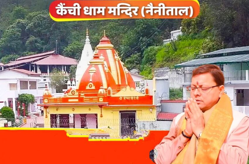  मुख्यमंत्री पुष्कर सिंह धामी ने सभी प्रदेशवासियों को बाबा नीब करौरी द्वारा स्थापित कैंची धाम के स्थापना दिवस की शुभकामना दी।