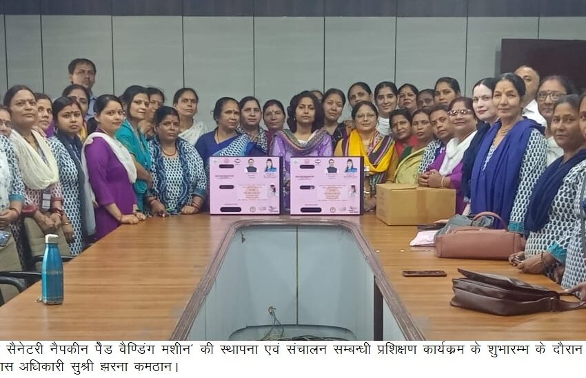  मुख्य विकास अधिकारी सुश्री झरना कमठान ने ‘मेरी सहेली सैनेटरी नैपकीन पेैड वैण्डिंग मशीन‘ की स्थापना एवं संचालन सम्बन्धी प्रशिक्षण का शुभारम्भ किया।