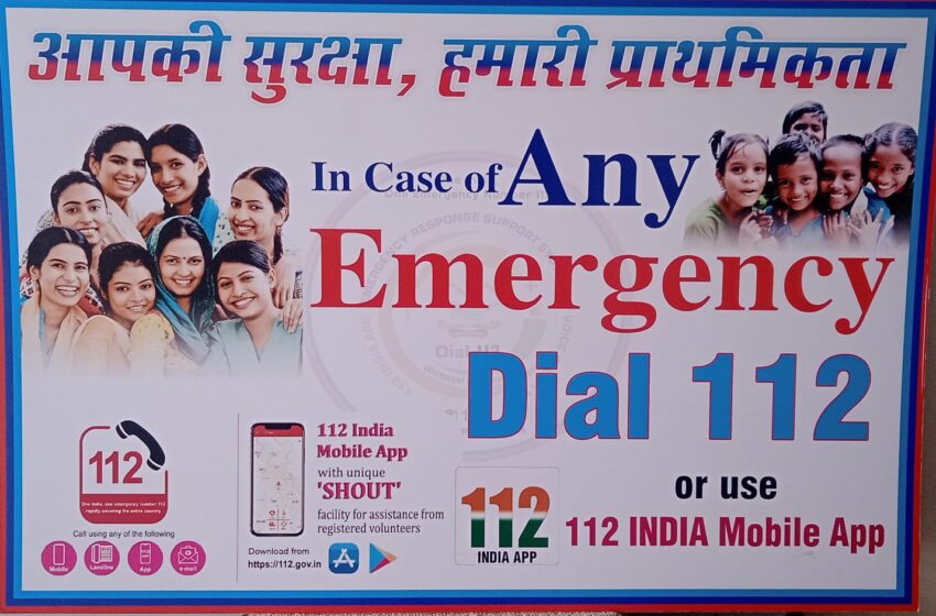  एमरजेंसी होने पर  डायल करें 112 होगी आपकी मदद।