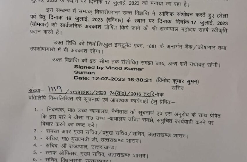  हरेला का शासकीय अवकाश अब 16 जुलाई कि जगह 17 जुलाई को रहेगा।