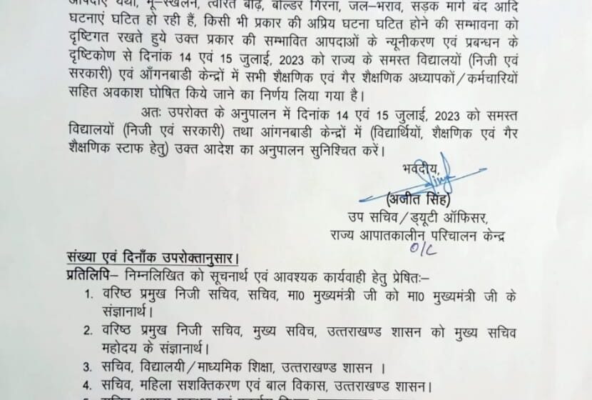  उपसचिव राज्य आपातकालीन परिचालन केंद्र ने 14 व 15 जुलाई को शैक्षणिक संस्थानों में अवकाश घोषित किया।