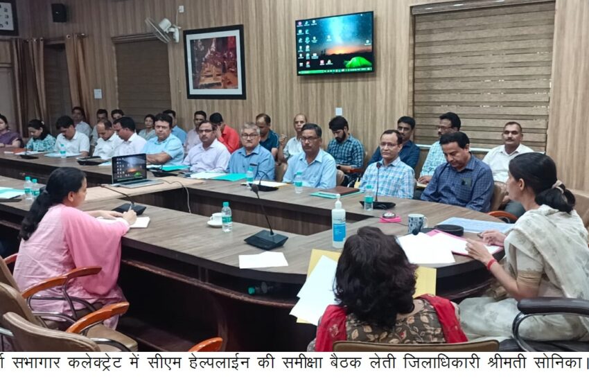  जिलाधिकारी श्रीमती सोनिका ने सीएम हेल्पलाईन की समीक्षा बैठक ली।