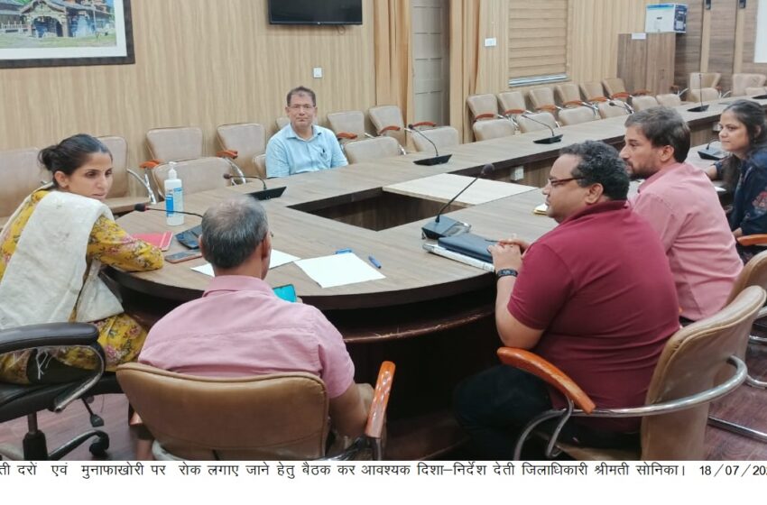  जिलाधिकारी श्रीमती सोनिका ने सब्जी की बढ़ती दरों एवं मुनाफाखोरी पर रोक लगाने के लिए सम्बन्धित विभागों के अधिकारियों के साथ बैठक की।