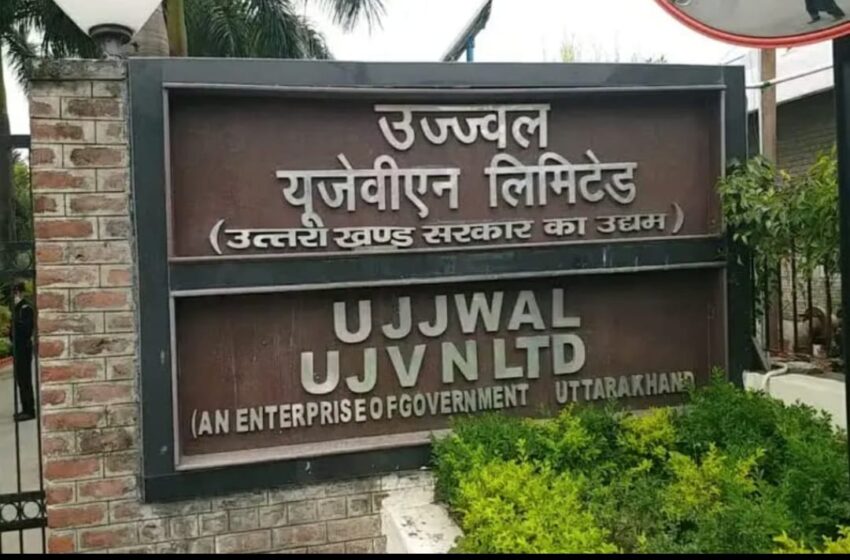  यूजेवीएन लिमिटेड ने रिकार्ड विद्युत उत्पादन करने में सफलता प्राप्त की।