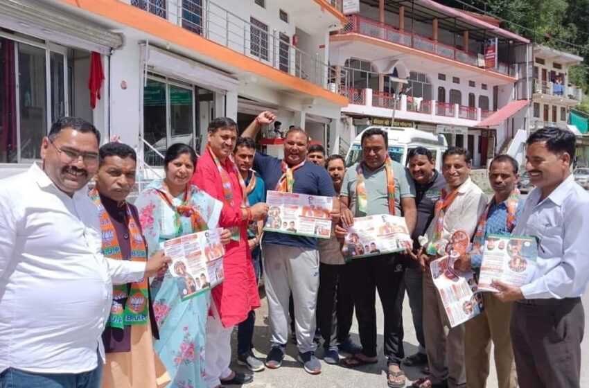 जनपद रुद्रप्रयाग में भाजपा के कार्यकर्ताओं ने सभी 12 मंडलों में प्रत्येक बूथ पर घर घर जाकर पत्रक वितरण किए।