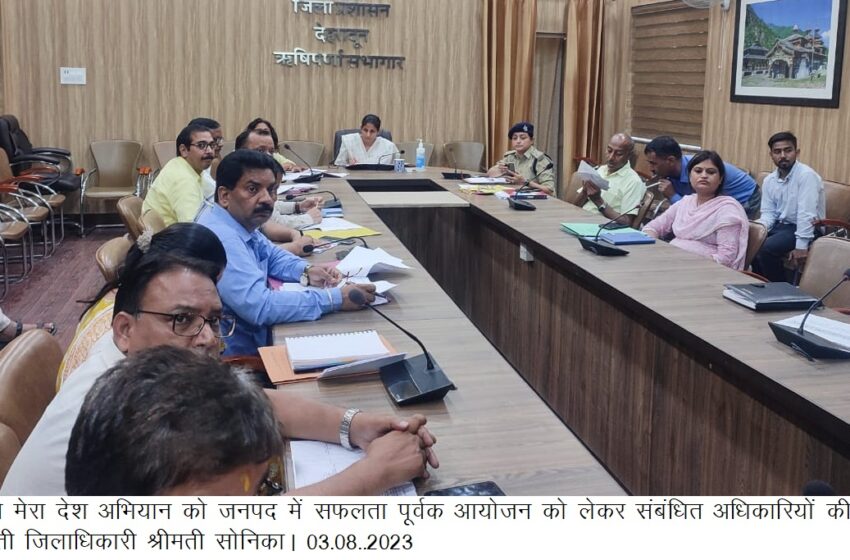  जिलाधिकारी श्रीमती सोनिका की अध्यक्षता में मेरी माटी मेरा देश अभियान को जनपद में सफलता पूर्वक आयोजन को लेकर संबंधित अधिकारियों के साथ बैठक कि।