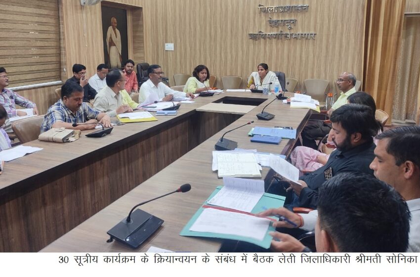  जिलाधिकारी श्रीमती सोनिका ने 30 सूत्रीय कार्यक्रम के क्रियान्वयन हेतु रोड़ मैप तैयार करने एवं योजनाओं के वार्षिक लक्ष्य प्राप्ति हेतु किए जाने वाले कार्यों के संबंध में बैठक आयोजित की ।