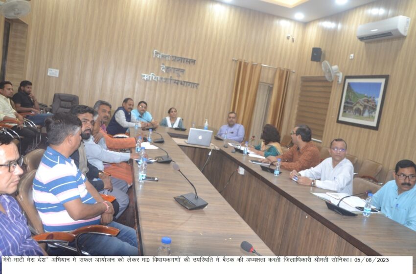  जिलाधिकारी श्रीमती सोनिका ने ‘‘मेरी माटी मेरा देश’’ अभियान को जनपद में सफलता पूर्वक आयोजन हेतु ग्राम प्रधानों के साथ बैठक कि।