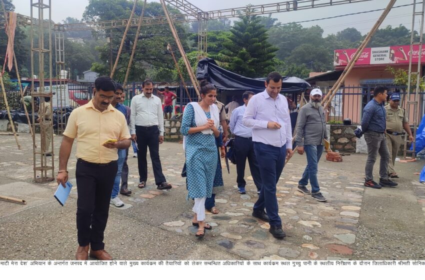  मेरी माटी मेरा देश अभियान के अन्तर्गत जिलाधिकारी श्रीमती सोनिका ने सम्बन्धित अधिकारियों के साथ कार्यक्रम स्थल गुच्चु पानी का स्थलीय निरीक्षण किया।