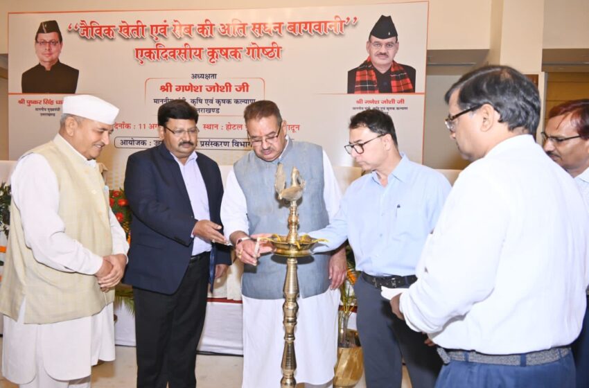  कृषि एवं कृषक कल्याण मंत्री गणेश जोशी ने जैविक खेती एवं सेब की सघन बागवानी को बढावा देने के उद्देश्य से एक दिवसीय कृषक गोष्ठी का उद्घाटन किया।