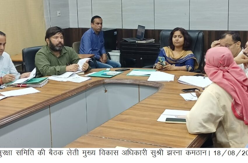  मुख्य विकास अधिकारी सुश्री झरना कमठान की अध्यक्षता में  जिला गंगा सुरक्षा समिति की बैठक आहूत की गई।