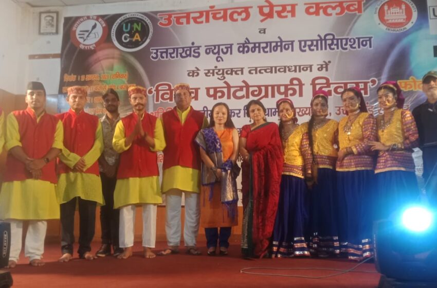  नवोदय कला विकास समिति ने विश्व फोटोग्राफी दिवस के कार्यक्रम में प्रतिभाग किया।