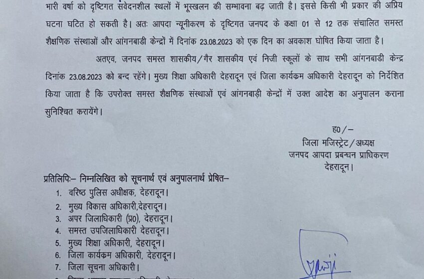  भारत मौसम विज्ञान विभाग के पूर्वानुमान के अनुसार कल अत्यन्त तीव्र वर्षा होने कारण समस्त शैक्षणिक संस्थाओं और आंगनबाडी केन्द्रों में रहेगा अवकाश।