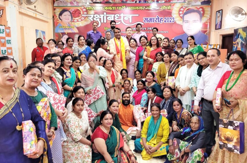  भारतीय जनता पार्टी महानगर महिला मोर्चा ने राखी का त्यौहार मनाया।