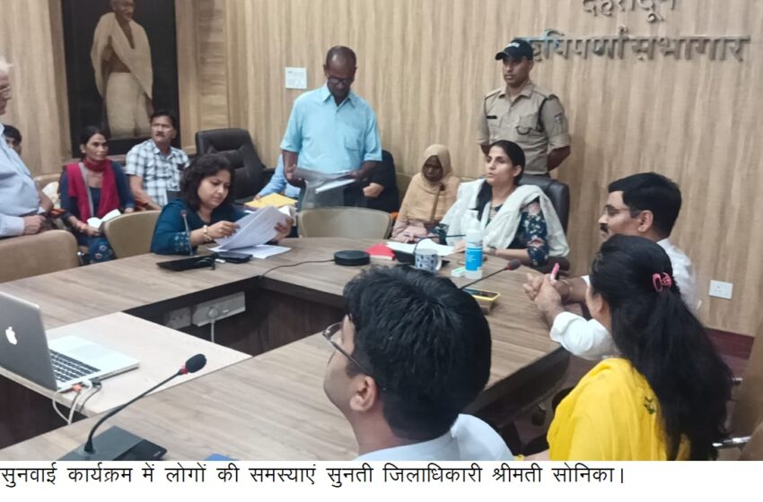  जिलाधिकारी श्रीमती सोनिका ने हमेशा कि भांति जनसुनवाई का आयोजन किया।