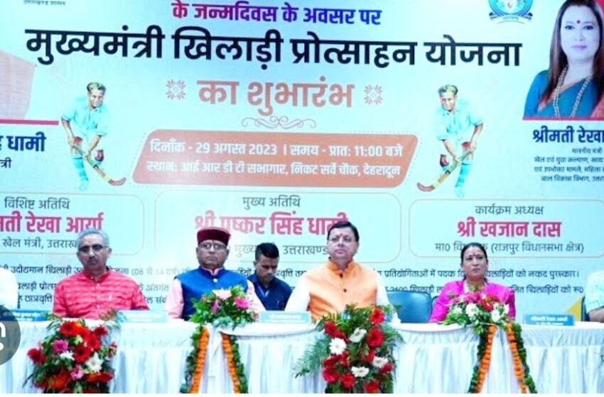  राष्ट्रीय खेल दिवस के अवसर पर मुख्यमंत्री पुष्कर सिंह धामी ने राज्य में ‘मुख्यमंत्री खिलाड़ी प्रोत्साहन योजना’ का कुछ खिलाड़ियों को दो-दो हजार रूपये का चेक प्रदान कर शुभारंभ किया।