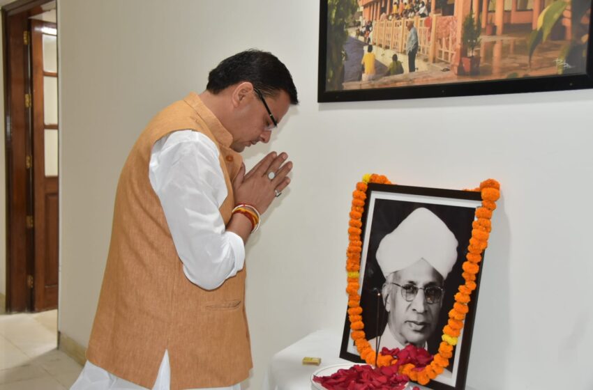  मुख्यमंत्री पुष्कर सिंह धामी ने शिक्षक दिवस’ की सभी प्रदेशवासियों को बधाई एवं शुभकामनाएं दी।