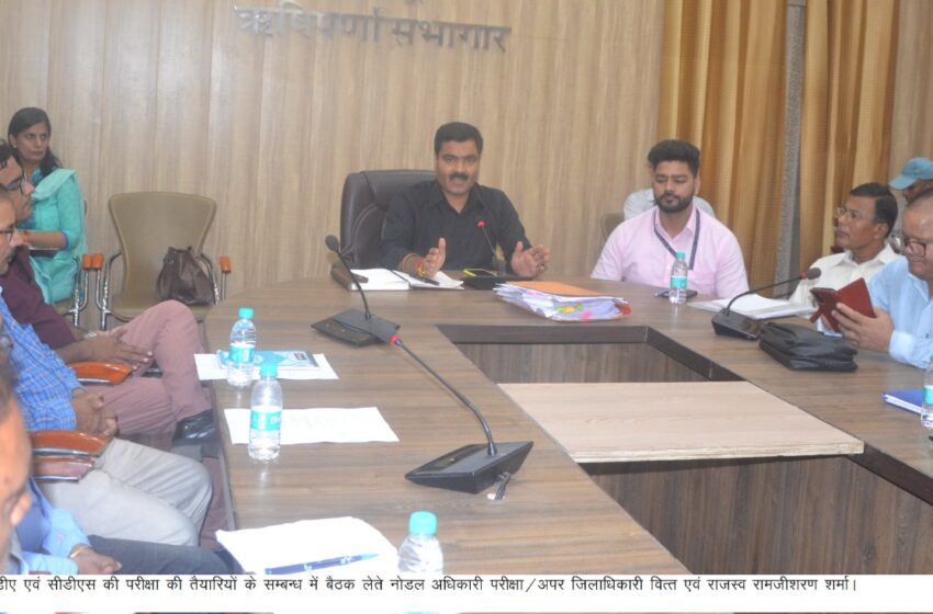  अपर जिलाधिकारी वित्त एवं राजस्व रामजीशरण शर्मा ने एनडीए एवं सीडीएस की परीक्षा की तैयारियों के सम्बन्ध में बैठक आयोजित की गई। 