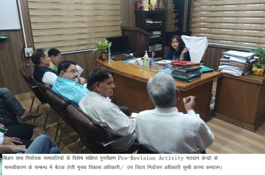  मुख्य विकास अधिकारी सुश्री झरना कमठान ने मान्यता प्राप्त राजनैतिक दलों के प्रतिनिधियों के साथ बैठक आयोजित की।