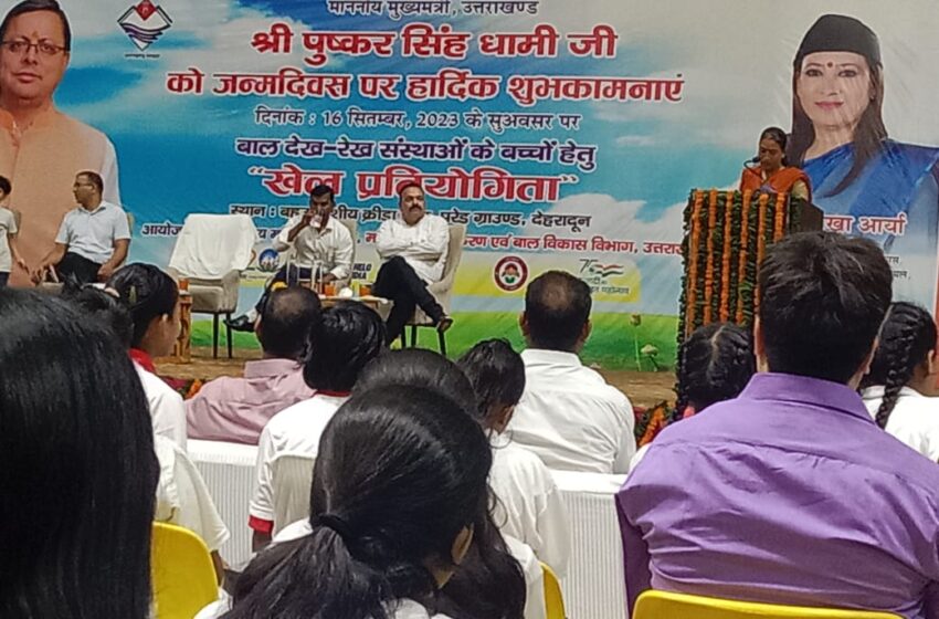  मुख्यमंत्री पुष्कर सिंह धामी के जन्मदिवस के अवसर पर बाल देखरेख संस्थाओं के बच्चों के लिए खेल प्रतियोगिता का आयोजन किया।