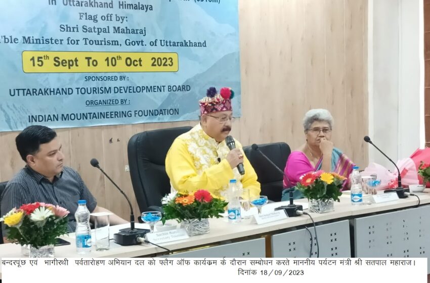  माननीय पर्यटन मंत्री श्री सतपाल महाराज ने बन्दरपूंछ-6316 मी0, भागीरथी द्वितीय-6512 मी0 पर्वतों पर पर्वतारोहण अभियान का फ्लैग ऑफ कर रवाना किया।