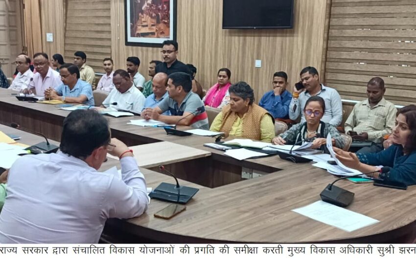  मुख्य विकास अधिकारी सुश्री झरना कमठान की अध्यक्षता में भारत सरकार एवं राज्य सरकार द्वारा संचालित विकास योजनाओं की प्रगति की समीक्षा की। 