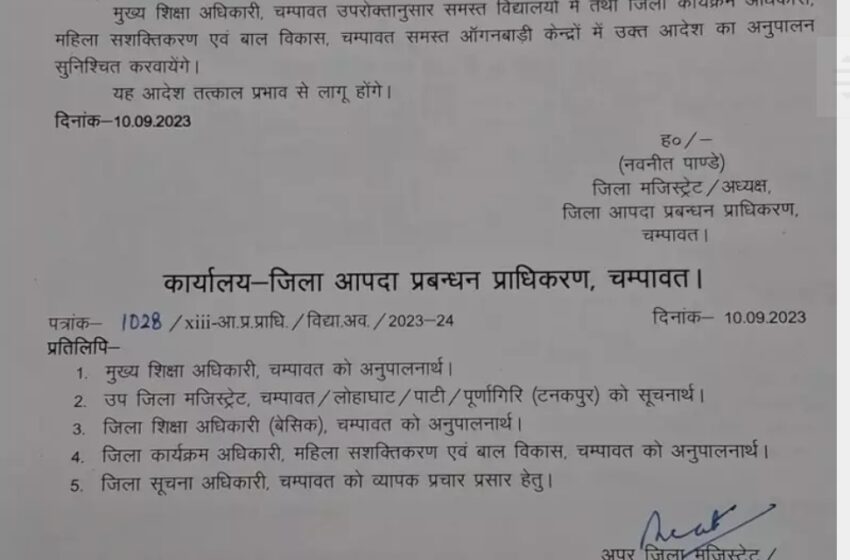  चंपावत में कल 1 से 12वी कक्षा तक के सभी सरकारी व निजी स्कूलों व आंगनबाड़ी केंद्रों में रहेगा अवकाश।