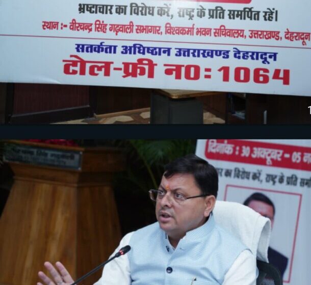  मुख्यमंत्री श्री पुष्कर सिंह धामी ने ‘‘भ्रष्टाचार का विरोध करें, राष्ट्र के प्रति समर्पित रहें’’ कार्यक्रम का शुभारंभ किया।