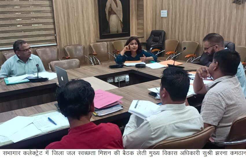  मुख्य विकास अधिकारी सुश्री झरना कमठान ने जिला जल स्वच्छता मिशन की बैठक आयोजित की।