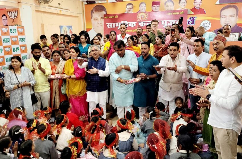  भारतीय जनता पार्टी महानगर के अध्यक्ष एवं पदाधिकारी द्वारा  सामूहिक कन्या पूजन के अंतर्गत राजपुर विधानसभा पर सैकड़ो संख्याओं का विधिवत कन्या पूजन किया गया।