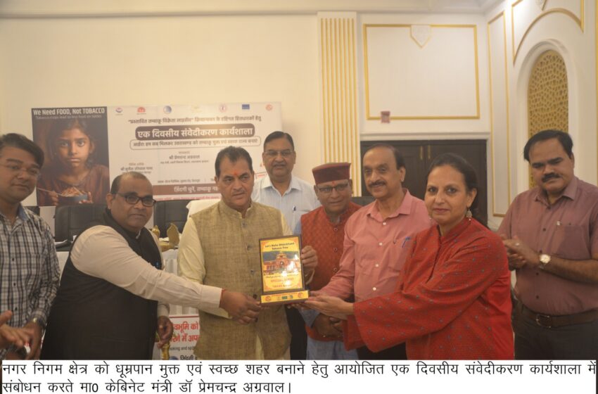  कैबिनेट मंत्री डॉ0 प्रेमचंद अग्रवाल ने धूम्रपान मुक्त एवं स्वच्छ शहर बनाने हेतु कार्यशाला का शुभारंभ किया।