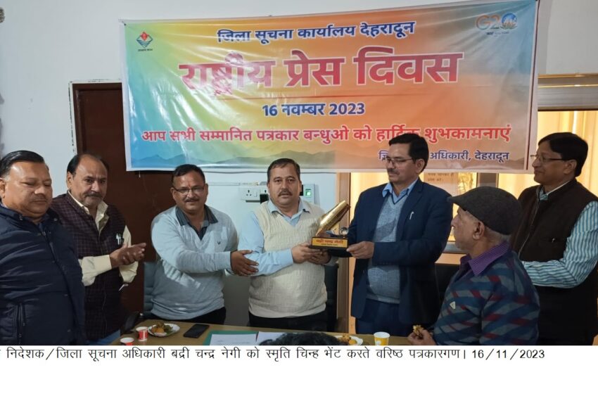  राष्ट्रीय प्रेस दिवस के अवसर आज  सहायक निदेशक/ जिला सूचना अधिकारी बद्री चन्द्र नेगी ने गोष्ठी का आयोजन किया।