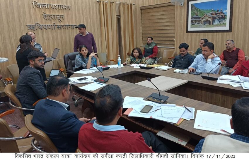  जिलाधिकारी श्रीमती सोनिका ने ‘विकसित भारत संकल्प यात्रा’ कार्यक्रम की समीक्षा की।