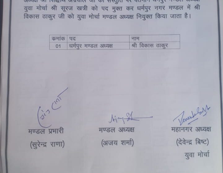  विकास ठाकुर को धर्मपुर नगर मंडल में युवा मोर्चा मंडल अध्यक्ष नियुक्त किया।