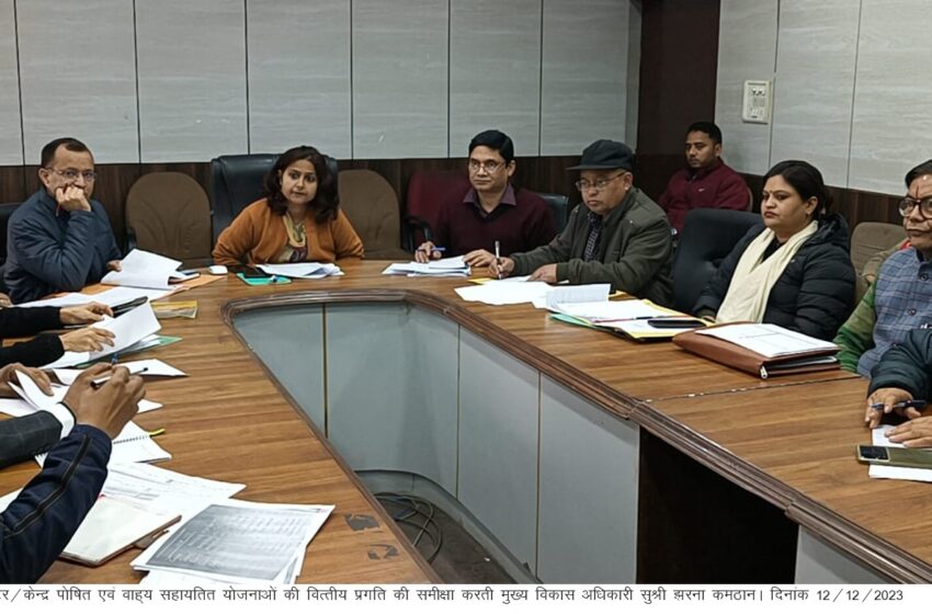  मुख्य विकास अधिकारी सुश्री झरना कमठान की अध्यक्षता में जिला योजना/राज्य सैक्टर/केन्द्र पोषित एवं वाह्य सहायतित योजनाओं की वित्तीय प्रगति की समीक्षा बैठक की गई।