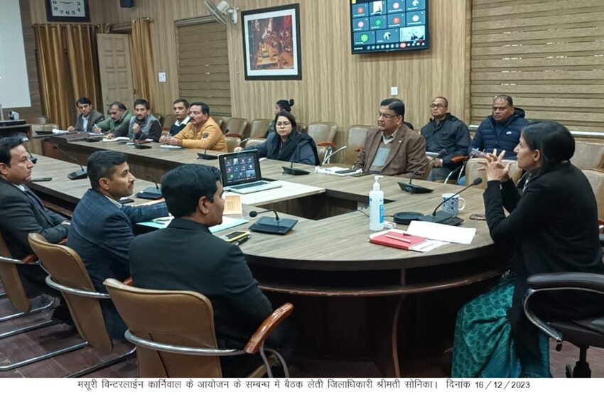  जिलाधिकारी श्रीमती सोनिका ने ‘‘ मसूरी विन्टरलाईन कार्निवाल’’ के सम्बन्ध में बैठक ली।